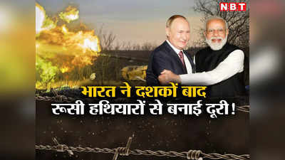 भारत ने दोस्‍त रूस से बनाई दूरी? 40 साल बाद पहली बार सबसे कम खरीदे हथियार, अमेरिका और फ्रांस की बल्‍ले-बल्‍ले