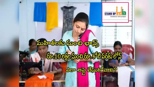 Women Scheme: సొంత వ్యాపారానికి.. మహిళలకు రూ.10 లక్షల లోన్.. కేంద్రం స్కీమ్‌.. ఎలా అప్లై చేసుకోవాలి? 