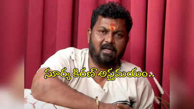 దర్శకుడు సూర్య కిరణ్ కన్నుమూత.. అదే కారణమా? 