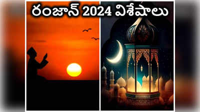 Ramadan 2024 మన దేశంలో రంజాన్ ఉపవాస దీక్షలు ఎప్పటినుంచి ప్రారంభమంటే.. సెహ్రీ, ఇఫ్తార్ వివరాలిలా... 