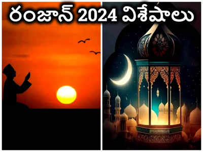 Ramadan 2024 మన దేశంలో రంజాన్ ఉపవాస దీక్షలు ఎప్పటినుంచి ప్రారంభమంటే.. సెహ్రీ, ఇఫ్తార్ వివరాలిలా...