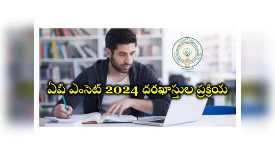 AP EAMCET 2024: ఈరోజు నుంచి ఏపీ ఎంసెట్‌ 2024 దరఖాస్తుల ప్రక్రియ ప్రారంభం 