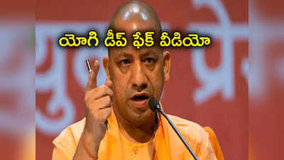 Yogi Adityanath: డీప్ ఫేక్ వీడియో బారిన పడిన యోగి ఆదిత్యనాథ్‌.. వీడియోలో ఆయన ఏం చేస్తున్నారంటే?