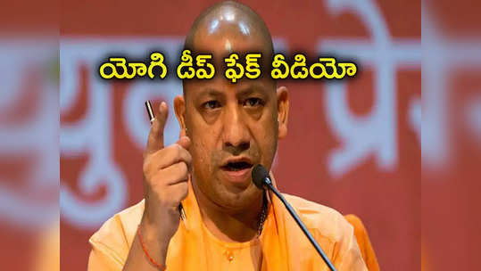 Yogi Adityanath: డీప్ ఫేక్ వీడియో బారిన పడిన యోగి ఆదిత్యనాథ్‌.. వీడియోలో ఆయన ఏం చేస్తున్నారంటే? 