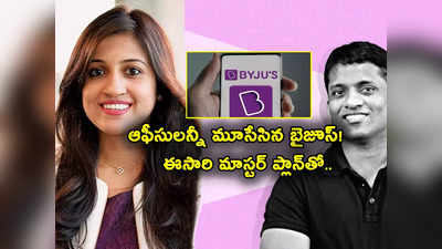 Byjus: ఆఫీసులన్నీ మూసేసి ఉద్యోగులందరికీ వర్క్ ఫ్రమ్ హోమ్.. బైజూస్ మాస్టర్ ప్లాన్.. ఎందుకంటే?