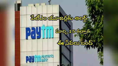 Paytm: పేటీఎం యూజర్లకు అలర్ట్.. మార్చి 15 తర్వాత ఆ సేవలన్నీ బంద్.. కొనసాగేవి ఇవే..! 