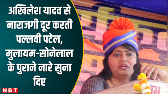 pallavi patel vents out anger against akhilesh yadav recites old slogans of mulayam sonelal