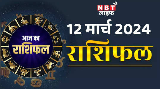 aaj ka rashifal video 12 march 2024 horoscope today mangalavaar ka din kaisa rahega aapake lie jaanen watch video