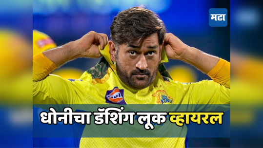 IPL 2024 पूर्वी महेंद्रसिंग धोनीचा डॅशिंग लूक झाला व्हायरल, व्हिडिओमध्ये पाहा यावेळी हटके स्टाईल