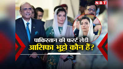 पाकिस्‍तान के इतिहास में पहली बार बेटी बनेगी फर्स्ट लेडी, जानें कौन हैं आसिफा भुट्टो जरदारी