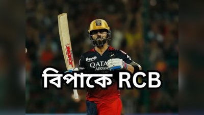 Royal Challengers Bangalore: IPL-এর আগে বিপাকে RCB, অনিশ্চিত বিরাটদের ম্যাচ