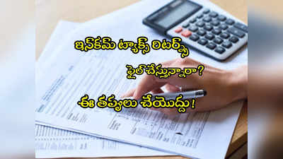 ITR Filing: ఐటీ రిటర్న్స్ ఫైలింగ్ సమయంలో ఈ తప్పులు చేయొద్దు.. చిక్కుల్లో పడతారు!