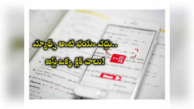 Google - Photomath : విద్యార్థుల కోసం ప్రత్యేక యాప్ వచ్చేసింది.. ఇకపై మ్యాథ్స్‌ అంటే భయపడాల్సిన పనిలేదు! 