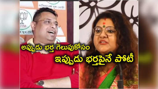 Lok Sabha Elections: లోక్‌సభ ఎన్నికల్లో ఆసక్తికర సంఘటన.. ఒకే స్థానంలో మాజీ భార్యభర్తల పోటీ.. గెలుపెవరిదో? 