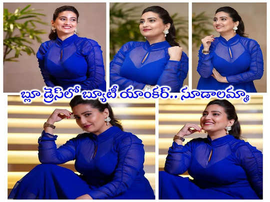 Anchor Manjusha: యాంకర్ మంజూష.. మొత్తం బ్లూనే.. కళ్లు బైర్లు కమ్మే ఫొటోలు