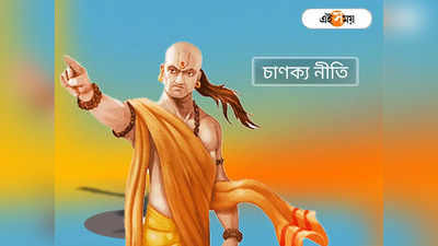 Chanakya Niti: জীবনে প্রচুর সাফল্য পান এই মানুষরা, শত্রুকেও বন্ধুতে পরিণত করেন তিনি! জানাচ্ছেন চাণক্য