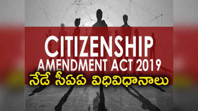 Citizenship Amendment Act: సార్వత్రిక ఎన్నికల ముందు పౌరసత్వ సవరణ చట్టం అమలుపై కీలక అప్‌డేట్