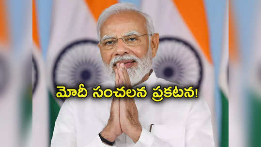 PM Modi: దేశప్రజలను ఉద్దేశించి ప్రధాని నరేంద్ర మోదీ ప్రసంగం.. కీలక ప్రకటన చేసే అవకాశం.. దానిపైనేనా? 