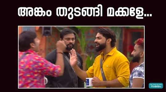 bigg boss malayalam season 6 clash between jaan moni das and ratheesh kumar