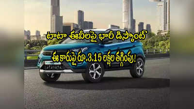 Tata Motors: టాటా ఎలక్ట్రిక్ కారుపై ఏకంగా రూ.3.15 లక్షల డిస్కౌంట్..!