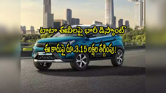 Tata Motors: టాటా ఎలక్ట్రిక్ కారుపై ఏకంగా రూ.3.15 లక్షల డిస్కౌంట్..! 