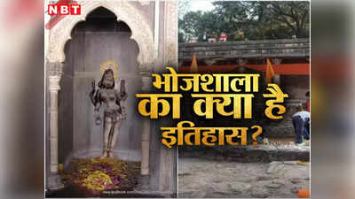 Bhojshala Controversy: वाग्देवी मंदिर या कमाल मौलाना मस्जिद? भोजशाला विवाद में अब तक क्या-क्या