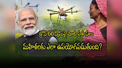 Drone Didi: డ్రోన్ దీదీపై పీఎం మోదీ ప్రశంసలు.. ఇంతకీ ఈ స్కీమ్ ఏంటి? మహిళలు ఏం చేయాలి? 