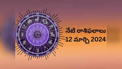 రాశిఫలాలు 12 మార్చి 2024:ఈరోజు బ్రహ్మయోగం ప్రభావంతో కన్య, మకరంతో సహా ఈ రాశులకు ఉత్తమ ఫలితాలు..! 