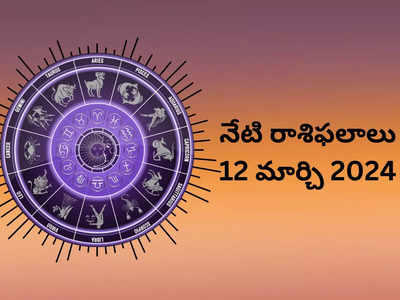 రాశిఫలాలు 12 మార్చి 2024:ఈరోజు బ్రహ్మయోగం ప్రభావంతో కన్య, మకరంతో సహా ఈ రాశులకు ఉత్తమ ఫలితాలు..!