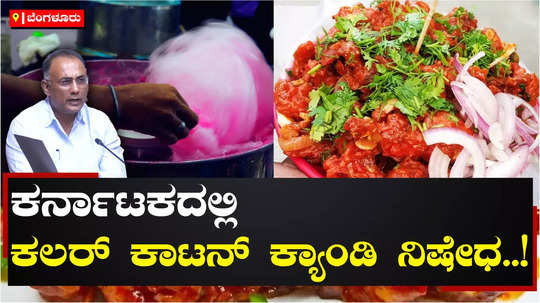 minister dinesh gundu rao bans rhodamine b food colouring agent in cotton candy gobi manchurian in karnataka