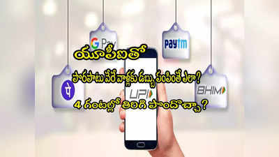 UPI Transfer: పొరపాటున యూపీఐతో వేరే వాళ్లకు మనీ పంపితే.. 4 గంటల్లో తిరిగి పొందొచ్చా? ఈ కొత్త రూల్ ఏంటి?