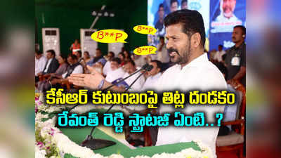 Revanth Reddy: తిట్లల్లో డోసు పెంచిన సీఎం రేవంత్.. మరీ ఇంత ఘాటుగానా.. రెచ్చగొట్టేందుకా, కసి తీర్చుకునేందుకా..?