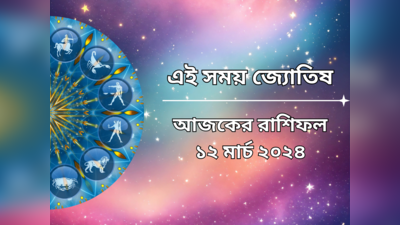 Daily Bengali Horoscope: আজ ব্রহ্ম যোগে ধন লাভ হবে কন্যা-সহ ৫ রাশির, ভোগান্তি কাদের?