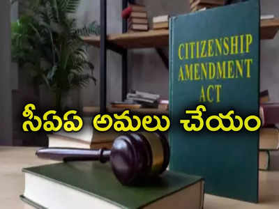 CAA Implementation: మా రాష్ట్రంలో సీఏఏ అమలు చేయం.. ముఖ్యమంత్రి సంచలన ప్రకటన