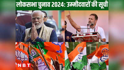 Jharkhand Lok Sabha Candidates List: झारखंड में सभी 14 सीटों पर होगा NDA और INDIA में घमासान, बीजेपी के बाद अब कांग्रेस की लिस्ट तैयार,देखें Full Candidate List