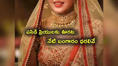 Gold Prices: పసిడి ప్రియులకు మళ్లీ ఊరట.. నేటి బంగారం, వెండి రేట్లు ఇవే.. తులం గోల్డ్ ఎంతంటే?