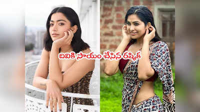 Rashmika: నీలో ఇది బాగా నచ్చేసిందే ఓ పిల్ల.. రష్మికపై బిగ్‌బాస్ దివి కామెంట్స్ 