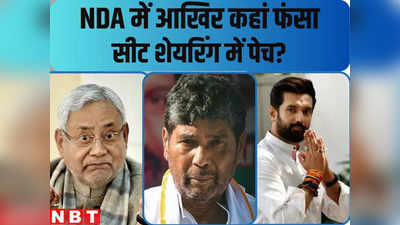 बिहार में सीटों पर एनडीए में कहां फंस रहा पेच? तीन-पांच के चक्कर में BJP को इन नेताओं ने उलझाया!