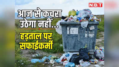 राजस्थान : सफाईकर्मी आज से हड़ताल पर, सड़क और दफ्तर की नहीं करेंगे सफाई, घर-घर कचरा भी नहीं उठाएंगे, पढ़ें सबसे बड़ी वजह