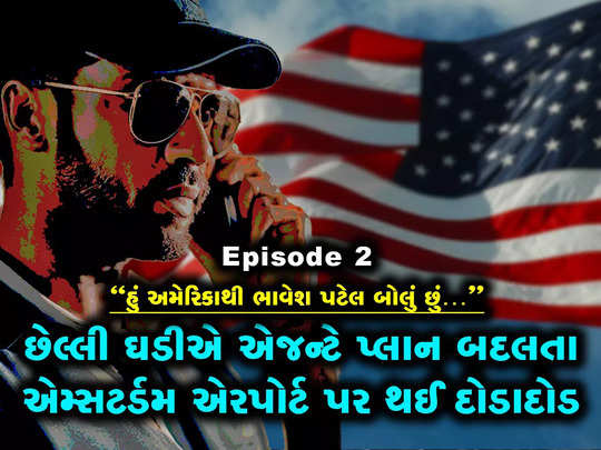 Ep 2: મુંબઈથી એમ્સટર્ડમ પહોંચેલા ભાવેશ પટેલને છેલ્લી ઘડીએ એરપોર્ટ પર દોડાવ્યો 