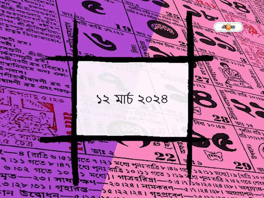 Bengali Panjika 12 March 2024: আজ ফাল্গুন দ্বিতীয়া তিথি, জানুন আজকের শুভ মুহূর্ত ও শুভ যোগ
