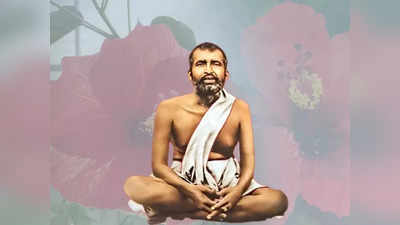 Sri Ramkrishna Dev: তোমার বিশ্বাস যতটা সত্যি, অন্যেরটাই তাই! আজ জন্মতিথিতে স্মরণ করুন শ্রীরামকৃষ্ণের বাণী