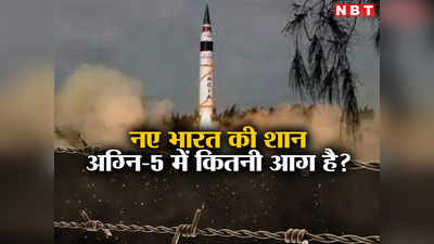 Explained: भारत को मिल गया दिव्यास्त्र, अग्नि-5 की एक-एक खूबी दुश्मन के होश उड़ाने वाली है