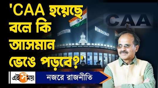 congress mp adhir ranjan chowdhury questions the merit of caa watch video