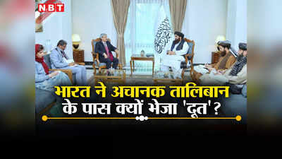 अफगानिस्‍तान में एक तीर से दो शिकार करने की ओर बढ़ा भारत, तालिबान के पास यूं नहीं भेजा दूत, समझें रणनीति