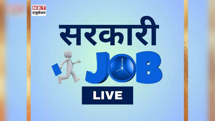 Sarkari Naukri Result 2024 LIVE: बिहार, दिल्ली, यूपी, एमपी, राजस्थान.. यहां है सरकारी नौकरी और रिजल्ट की हर खबर