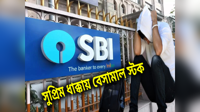 SBI Share Price: নির্বাচনী বন্ডে সুপ্রিম ধাক্কায় বেসামাল স্টক, হু হু করে শেয়ার পড়ছে SBI-র