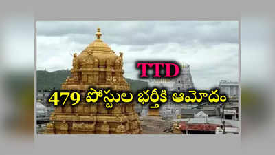 TTD Jobs : తిరుమల తిరుపతి దేవస్థానం కీలక నిర్ణయం.. 479 పోస్టుల భర్తీకి ఆమోదం 