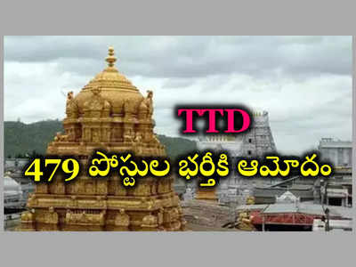 TTD Jobs : తిరుమల తిరుపతి దేవస్థానం కీలక నిర్ణయం.. 479 పోస్టుల భర్తీకి ఆమోదం