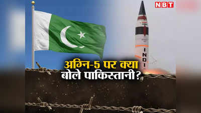 चीन है असली टार्गेट, पाकिस्तान नहीं बनाएगा ऐसी मिसाइल... भारत की अग्नि 5 देख पाकिस्तानी आगबबूला